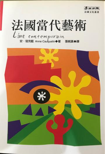 法國當代藝術