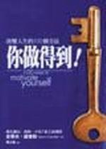 你做得到－改變人生的100 個方法