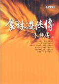 食林遊俠傳