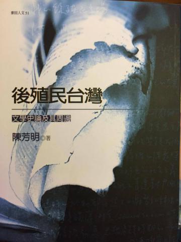 後殖民台灣－文學史論及其周邊