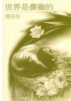世界是薔薇的