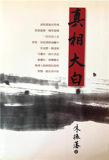 真相大白