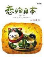 戀物日本