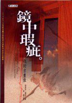 鏡中瑕疵－我的自畫像