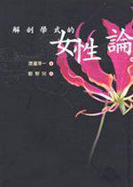 解剖學式的女性論