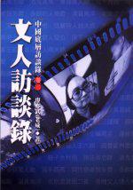 中國底層訪談錄卷三:文人訪談錄