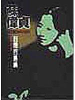 封閉的島嶼－得獎小說選