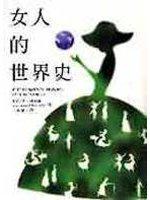 女人的世界史
