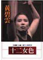 十二女色（精裝）