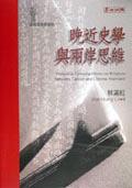 晚近史學與兩岸思維
