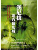 漢尼拔－進攻羅馬城