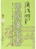 唐浩明評鑑曾國藩家書（上）