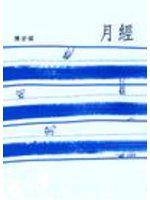 月經