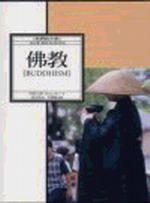 佛教