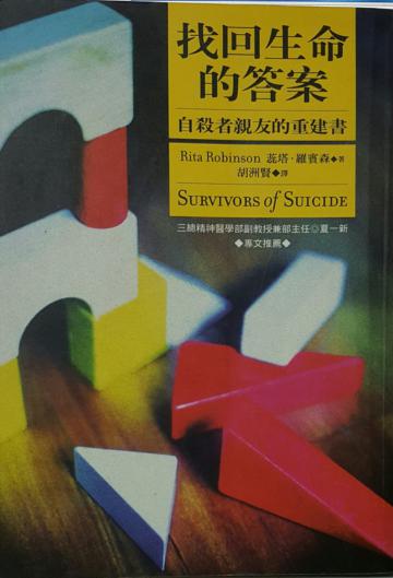 找回生命的答案－自殺者親友的重建書