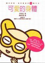 可愛的身體－讓你舒服、愉快變美的115種方法
