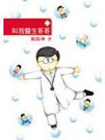叫我醫生哥哥