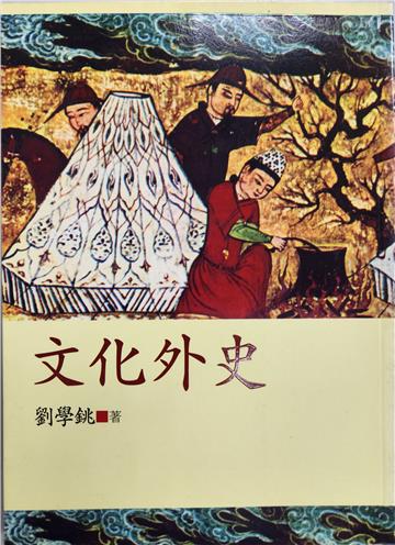 文化外史