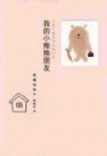我的小熊熊朋友