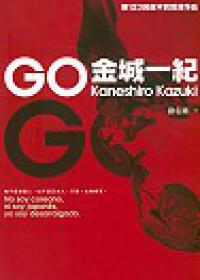 GO 金城一紀