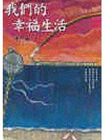 我們的幸福生活