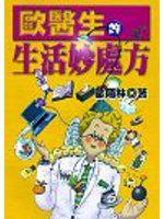 歐醫生的生活妙處方