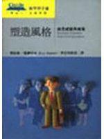 塑造風格
