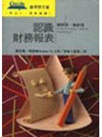 認識財務報表