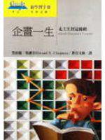 企劃一生