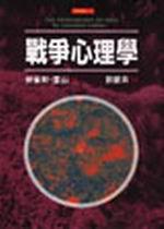 戰爭心理學