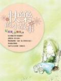快樂的小故事