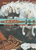 追蹤尤里西斯的腳印（精裝）