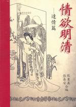 情欲明清－達情篇