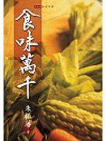 食味萬千