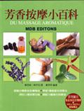 芳香按摩小百科（平裝－特價280元）