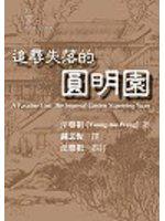 追尋失落的圓明園
