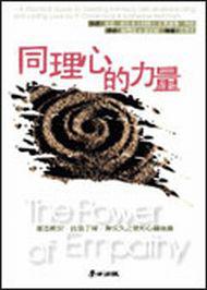 同理心的力量