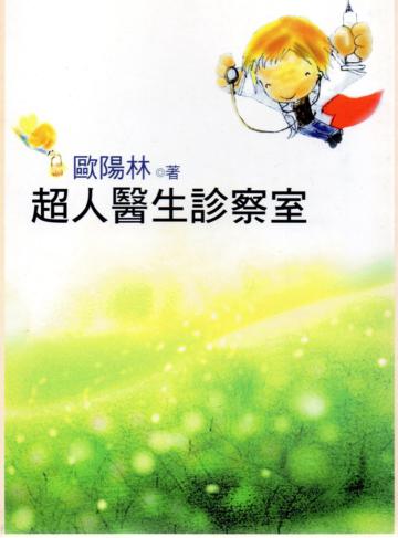 超人醫生診察室