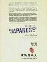 成為「日本人」：殖民地台灣與認同政治