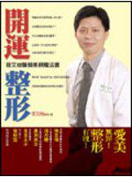 開運整形-曾文尚醫師美顏魔法書