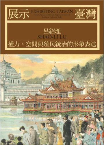 展示臺灣：權力、空間與殖民統治的形象表述（新版）