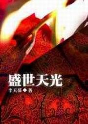 盛世天光