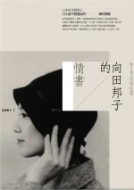 向田邦子的情書