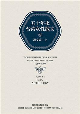 五十年來台灣女性散文：選文篇（上）