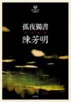 孤夜獨書