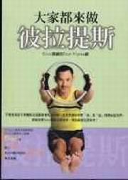 大家都來做彼拉提斯-Gino教練的StottPilates課