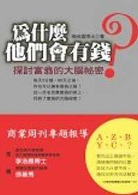 為什麼他們會有錢?