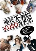 學校不教的KUSO世界史