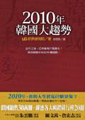 2010年韓國大趨勢