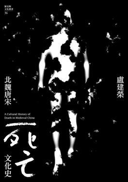 北魏唐宋死亡文化史